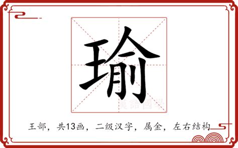 瑜的意思|瑜（汉语汉字）